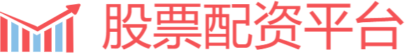 线上股票配资平台